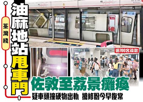 東方日報a1：港鐵油麻地站甩車門 佐敦至荔景癱瘓｜即時新聞｜港澳｜on Cc東網