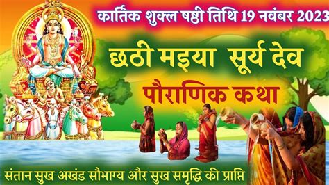 छठ वरत क परणक वरत कथ chhathi maiya ki katha chhath suraj dev