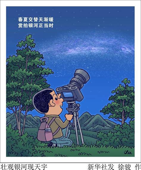 （图表·漫画）星空有约｜壮观银河现天宇