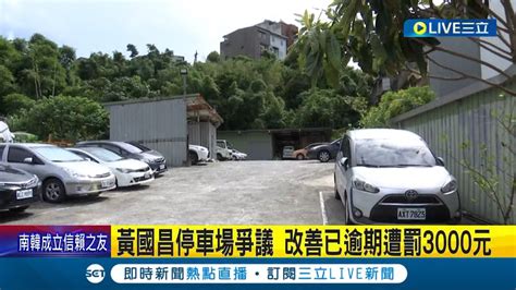 為 個人聲譽 止血？黃國昌停車場爭議 改善已逾期遭罰3000元 二房東透露 申設若未過 黃國昌有意收回土地│記者 馬郁雯 郭思妏│【live大現場】20230731│三立新聞台 Youtube