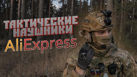 ТАКТИЧЕСКИЕ НАУШНИКИ С AliExpress/ОТЗЫВ/СТОИТ ЛИ ПОКУПАТЬ ? - YouTube