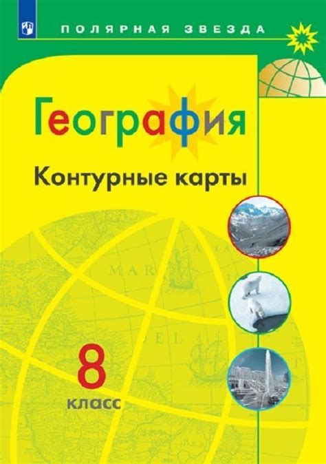 География. Контурные карты. 8 класс. ФГОС. Полярная звезда Матвеев А. В ...