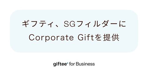 ギフティ、sgフィルダー株式会社に「corporate Tコーポレート ギフト」を提供「tee Box®」を従業員向けポイント