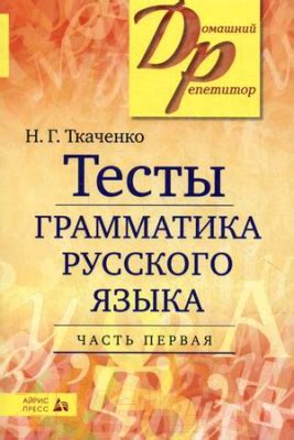 Айрис-пресс Тесты по грамматике русского языка. Часть 1 (Ткаченко Н ...