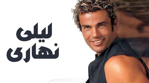 Amr Diab Lyrics كلمات ريحة الحبايب عمرو دياب Youtube