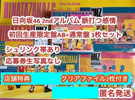 日向坂46 アルバム 脈打つ感情 初回限定盤 Ab 通常盤 3枚セット T By メルカリ