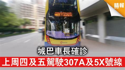 新冠肺炎｜城巴車長確診 上周四及五駕駛307a及5x號線 晴報 時事 要聞 D201221