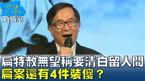 陳水扁特赦無望稱要”清白留人間” 扁案還有4件裝傻？ 少康戰情室 20240520 Youtube