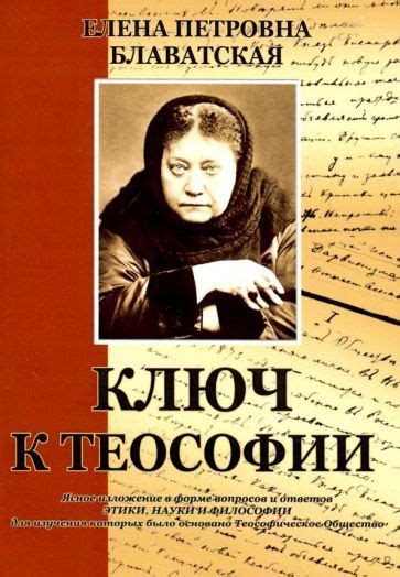 Книга: "Ключ к теософии" - Елена Блаватская. Купить книгу, читать ...