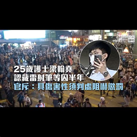 【反修例風波】25歲護士認藏雷射筆等囚半年 官斥：具傷害性須判處阻嚇懲罰 焦點新聞 港人講地