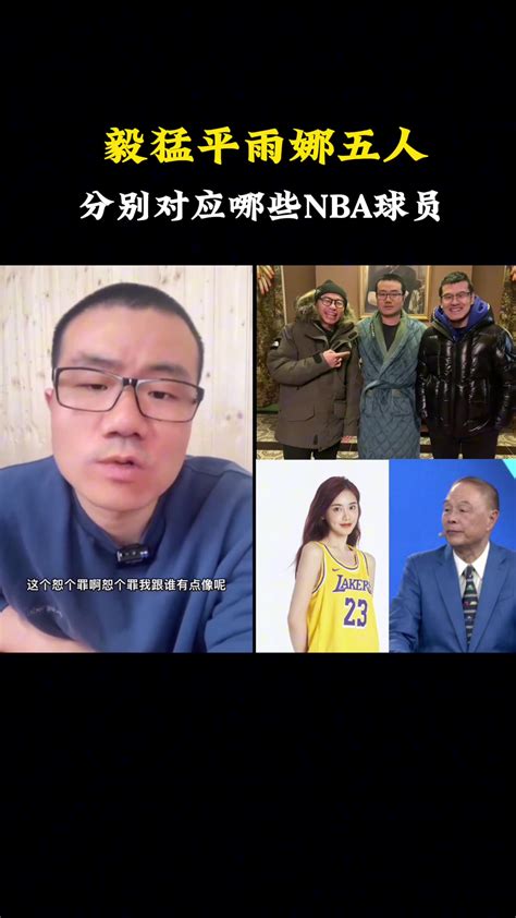 静雨and杨毅等人分别对应哪些nba球员？徐静雨：我库里 杨毅保罗 王猛小托马斯 美娜是帕克 直播吧