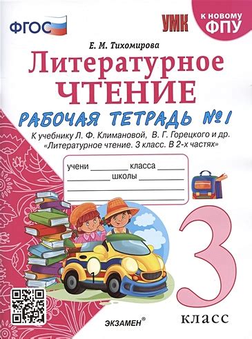 Литературное чтение. 3 класс. Рабочая тетрадь №1. К учебнику Ф.Л ...