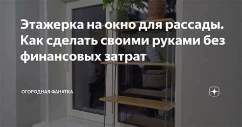 Этажерка на окно для рассады. Как сделать своими руками без финансовых ...