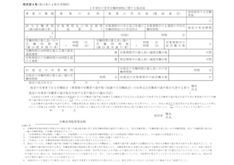 1年単位の変形労働時間制に関する協定届 様式第4号第12条の4第6項関係2021年4月1日以降版） 労務ドットコム