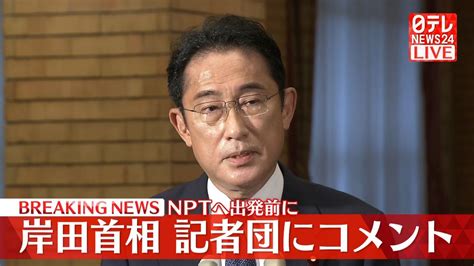 岸田首相が記者団にコメント Nptの再検討会議出席のため訪米前に（2022年7月31日掲載）｜日テレnews Nnn