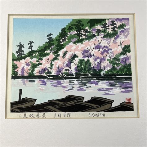 【やや傷や汚れあり】真作 小西誠一郎 木版画 嵐峡春景 京都府出身 新協美術会会員 井垣嘉平に師事 シート 京都 風景画 版画の落札情報詳細