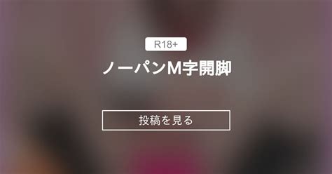 【m字開脚】 ノーパンm字開脚💓 まどか毎日投稿 えちえち少女 Chの投稿｜ファンティア Fantia