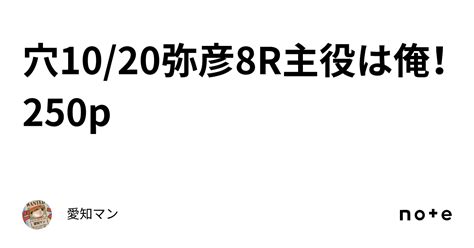 穴🔥10 20弥彦8r主役は俺！250p｜愛知マン