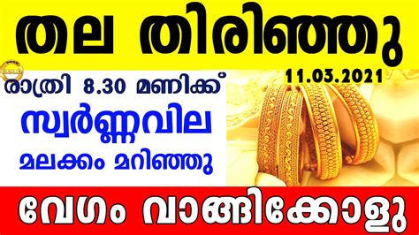 Today Goldrate ഇന്നത്തെ രാത്രി സ്വർണ്ണ വില 11 03 2021 Kerala Gold Price Today Kerala Gold Rate