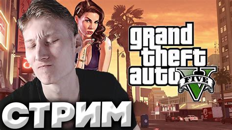 СНОВА ПРОБУЕМGrand Theft Auto VСТРИМ И ПРОХОЖДЕНИЕБЕСПЛАТНО РАЗДАЮ