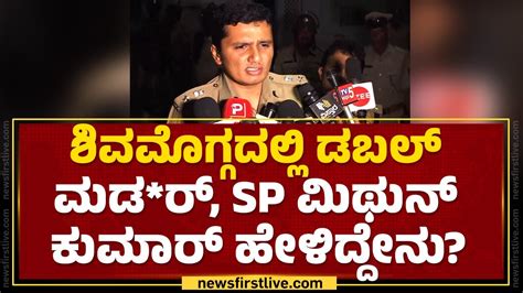 Shivamoggaದಲಲ ಡಬಲ ಮಡ ರ SP Mithun Kumar ಹಳದದನ