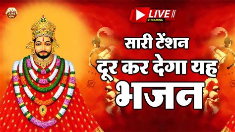 Live खाटू श्याम बाबा का ये भजन सारी टेंशन दूर कर देगा Khatu Shyam