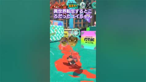 スプラで異世界転生 スプラ3 スプラトゥーン3 Splatoon3 Nintendoswitch ニンテンドースイッチ 女子小学生 Shorts ショート Youtube