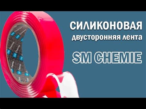 Двухсторонняя клейкая силиконовая лента SM Chemie - YouTube
