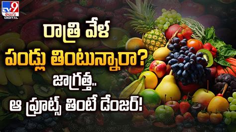 రాత్రి వేళ పండ్లు తింటున్నారా జాగ్రత్త ఆ ఫ్రూట్స్ తింటే డేంజర్ Telugu News Diet Tips