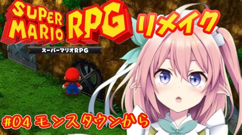 スーパーマリオrpg 】リメイク版での変化を楽しみながら遊ぶぞ～～モンスタウンから！ 04【 館守ルフレ 】個人vtuber Youtube