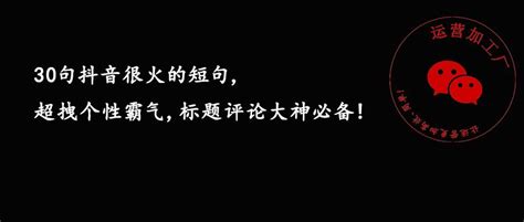 30句抖音很火的短句，超拽个性霸气，标题评论大神必备！ 知乎