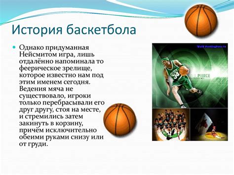 Баскетбол. История баскетбола - презентация онлайн