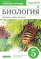 ГДЗ Биология Пасечник Рабочая тетрадь с шишкой 5 класс