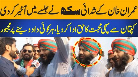 SIKH Nay Imran Khan Se Mohabbat Ka Haq Ada Kar Dia PTI Lahore Jalsa