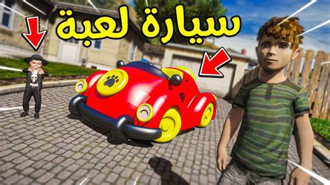 جبت لعبودي سيارة لعبة 😍🔥 فلم قراند Youtube