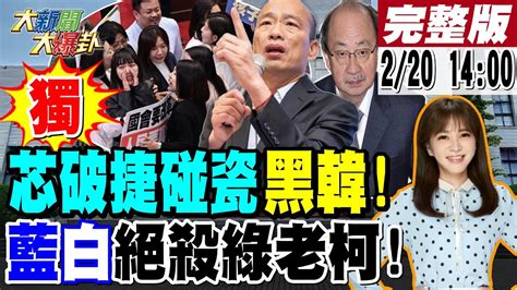 【大新聞大爆卦】獨徐巧芯破黃捷碰瓷以色列防身術白眼捷鬼扯羅智強帶麥克風還不政治綜藝咖又嗆韓國瑜休息是落跑x改不了吃x鄭麗文給藍絕殺綠錦囊