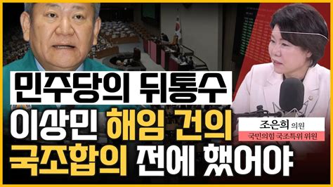 최경영의 최강시사 ‘이상민 해임건의안 충돌 격화국조 보이콧 하나 조은희 의원 국민의힘 국조특위 위원 Youtube