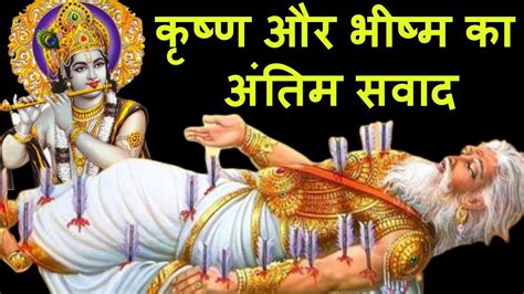 भगवान् कृष्ण और भीष्म का अंतिम सवाद Last Talk Of Lord Krishna And Bhishma In Mahabharata Youtube