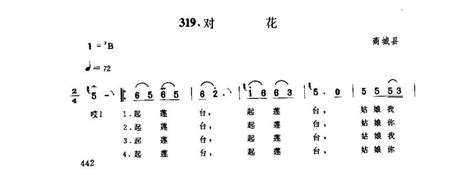 河南民间歌曲简谱 小调《对花》商城县民歌乐谱