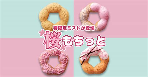 【ミスド】もちっと食感が進化！『桜もちっとドーナツ』は今だけの楽しみ♡ Vivi