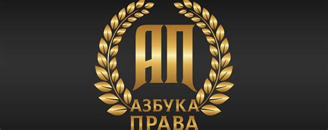 Азбука Права | Официальная страница юридической компании "Азбука Права ...