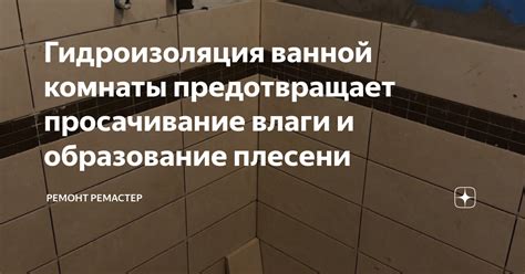 Гидроизоляция ванной комнаты предотвращает просачивание влаги и ...