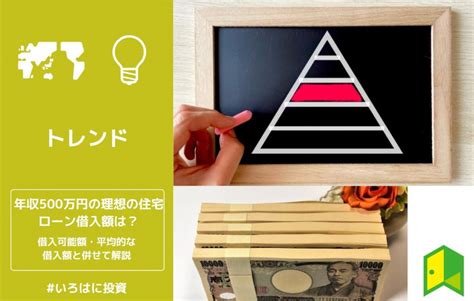 世帯年収500万円の理想の住宅ローン借入額は？借入可能額・平均的な借入額と併せて解説 いろはに投資