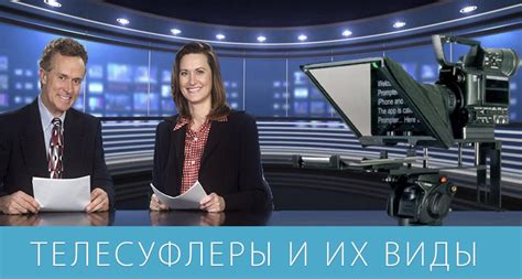 Телесуфлеры и их виды ⚫ Обзор от профессионалов