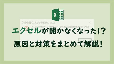 【まとめ】エクセルファイルが開かない原因と対策を紹介