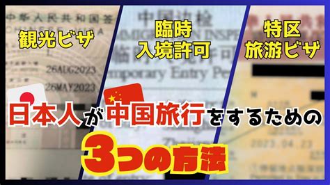 【最新】日本人が中国旅行をするための3つの方法を徹底解説！【観光ビザ 臨時入境許可 トランジットビザ免除 特区旅游ビザ】 Ciao Nihon