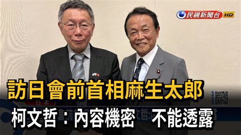 訪日會前首相麻生太郎 柯文哲：內容機密 不能透露－民視新聞 Youtube