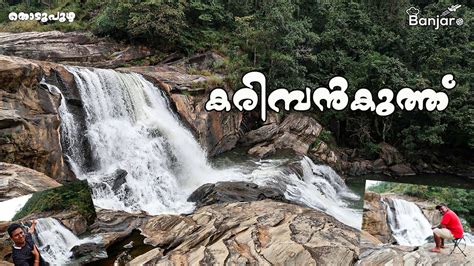 കരിമ്പൻകുത്ത് Karimban Kuth Waterfalls Banjaro Vlog 85 Youtube