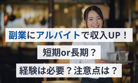 副業にアルバイトで収入up！短期or長期？経験は必要？注意点は？ マネーフォワード クラウド確定申告