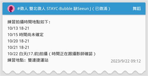 徵人 雙北徵人 Stayc Bubble 缺seeun J（已徵滿） 舞蹈板 Dcard